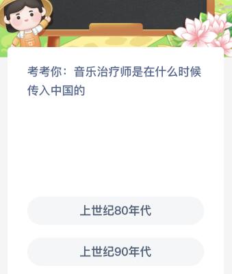 音乐治疗师是在什么时候传入中国的？蚂蚁新村今天3月30日答案