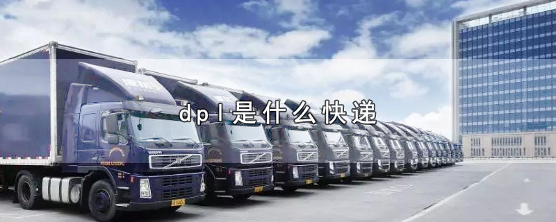 dpl是什么快递（邦德物流）