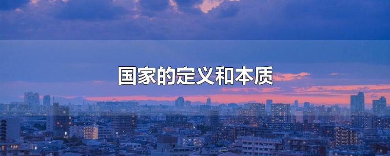 国家的定义和本质（国家的定义）