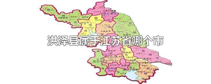 洪泽县属于江苏省哪个市（江苏省地图）