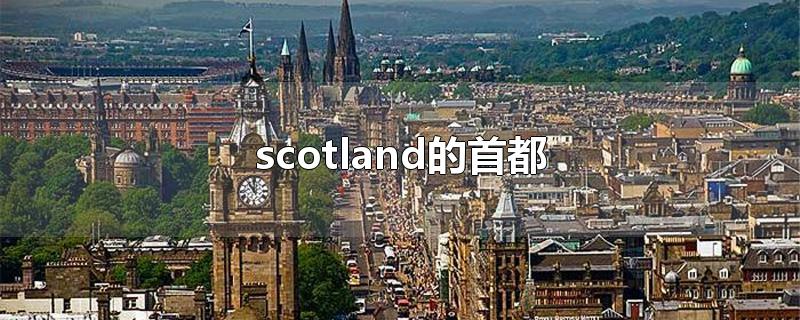 scotland的首都 scotland的首都英文