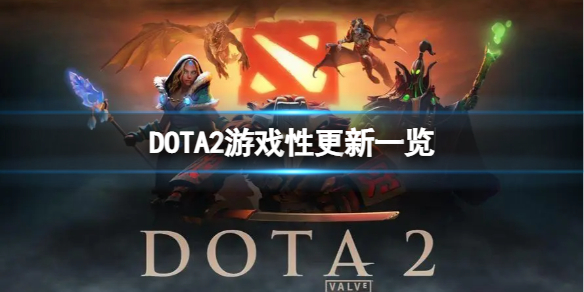 DOTA2更新了什么内容-游戏性更新一览（dota2更新了吗）