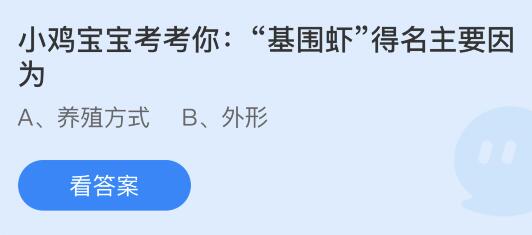 蚂蚁庄园今天答案最新：基围虾得名主要是因为养殖方式还是外形？