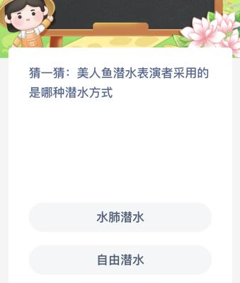 美人鱼潜水表演者采用的是哪种潜水方式？蚂蚁新村4月4日答案最新