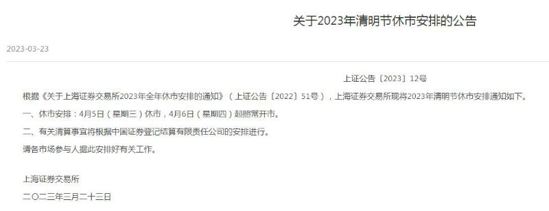 2023清明节股市放假时间休市安排（2021年清明节股市放假时间）