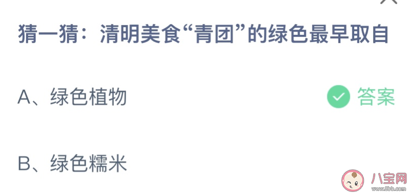 蚂蚁庄园小课堂4.5今日答案：清明美食“青团”的绿色最早取自绿色植物还是绿色糯米