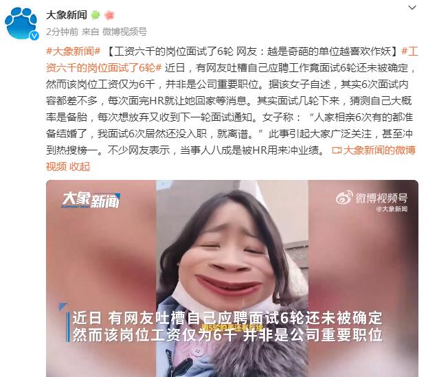 工资六千的岗位面试了6轮 网友：被HR用来冲业绩