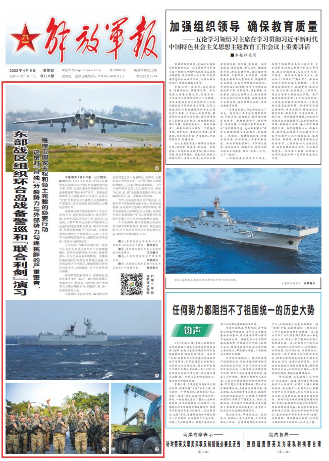 东部战区组织环台岛战备警巡和“联合利剑”演习 