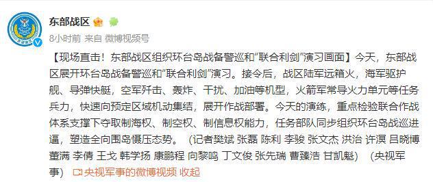 东部战区组织环台岛战备警巡和“联合利剑”演习 