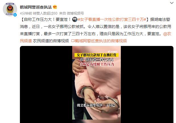 女子看直播一次性公款打赏三四十万 自称工作压力大要宣泄