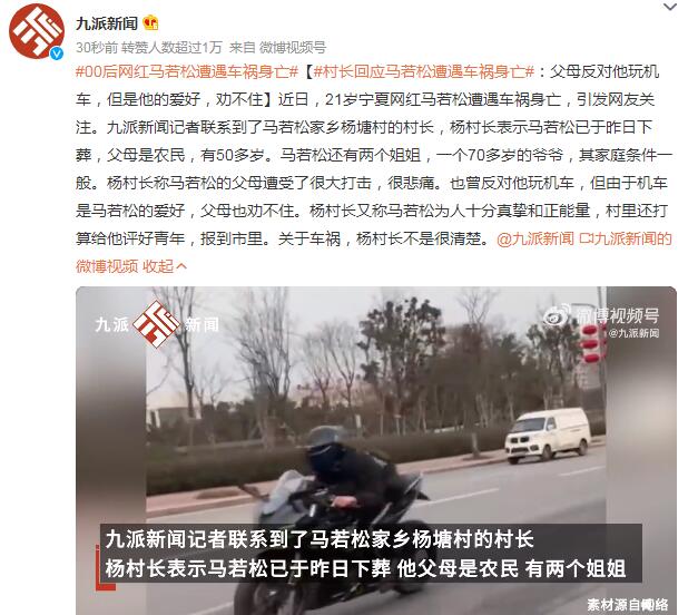 00后网红马若松遭遇车祸身亡 其父母曾反对他玩机车