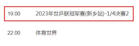 今天WTT新乡乒乓球冠军赛视频直播观看入口 央视体育频道CCTV5现场直播（4月13日）