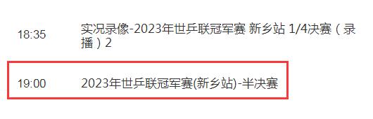 今天WTT新乡冠军赛半决赛视频直播观看入口 CCTV5现场直播2023新乡乒乓球赛