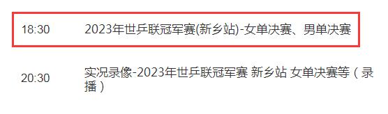 WTT新乡冠军赛决赛视频直播观看入口 CCTV5现场直播2023新乡乒乓球赛