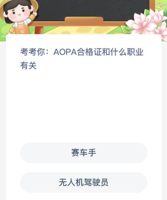 AOPA合格证和什么职业有关？蚂蚁新村今天最新答案4月20日