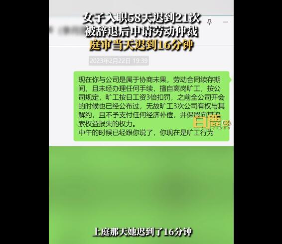 女子入职58天迟到21次不满被辞 网友：这个公司太包容了