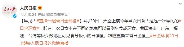 4月20日日全环食直播观看入口 今天日全环食什么时候开始几点到几点