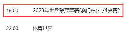 WTT澳门冠军赛1/4决赛视频直播观看入口 4.21今天澳门乒乓球赛CCTV5直播时间