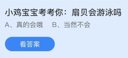 蚂蚁庄园今天最新答案4月22日：扇贝会游泳吗？