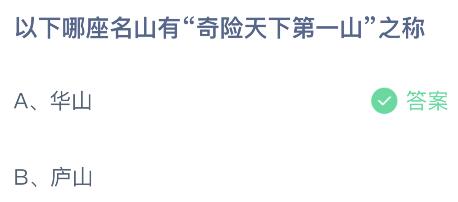 蚂蚁庄园今日答案最新4.24：哪座名山有奇险天下第一山之称？华山还是庐山