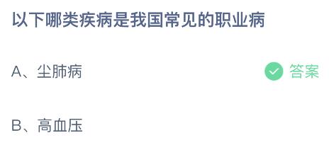 蚂蚁庄园今日答案最新4.25：以下哪类疾病是我国常见的职业病？尘肺病还是高血压