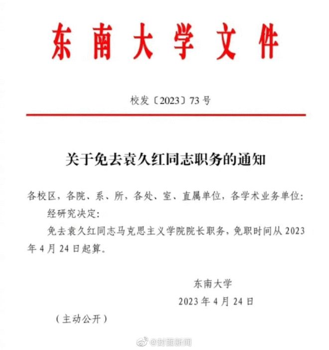 东南大学发不雅照领导已被免职