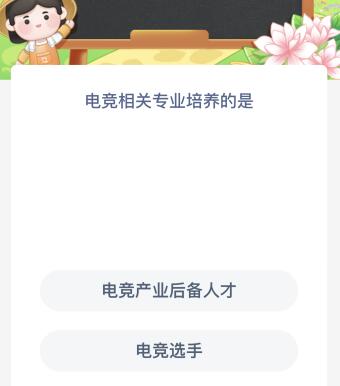 电竞相关专业培养的是什么？蚂蚁庄园今天最新答案4月25日