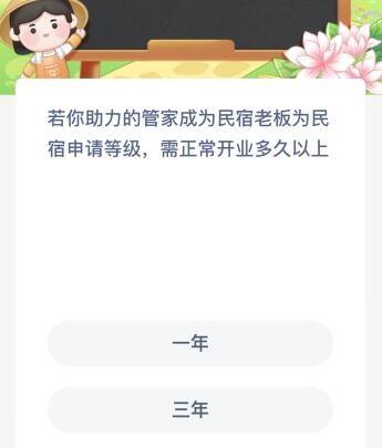 若你助力的管家成为民宿老板为民宿申请等级需正常开业多久以上？蚂蚁新村今日最新答案4.28