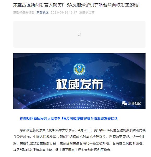 东部战区新闻发言人就美P-8A反潜巡逻机穿航台湾海峡发表谈话      