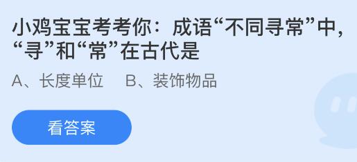 成语不同寻常中寻和常在古代是什么？今天蚂蚁庄园最新答案5月29日