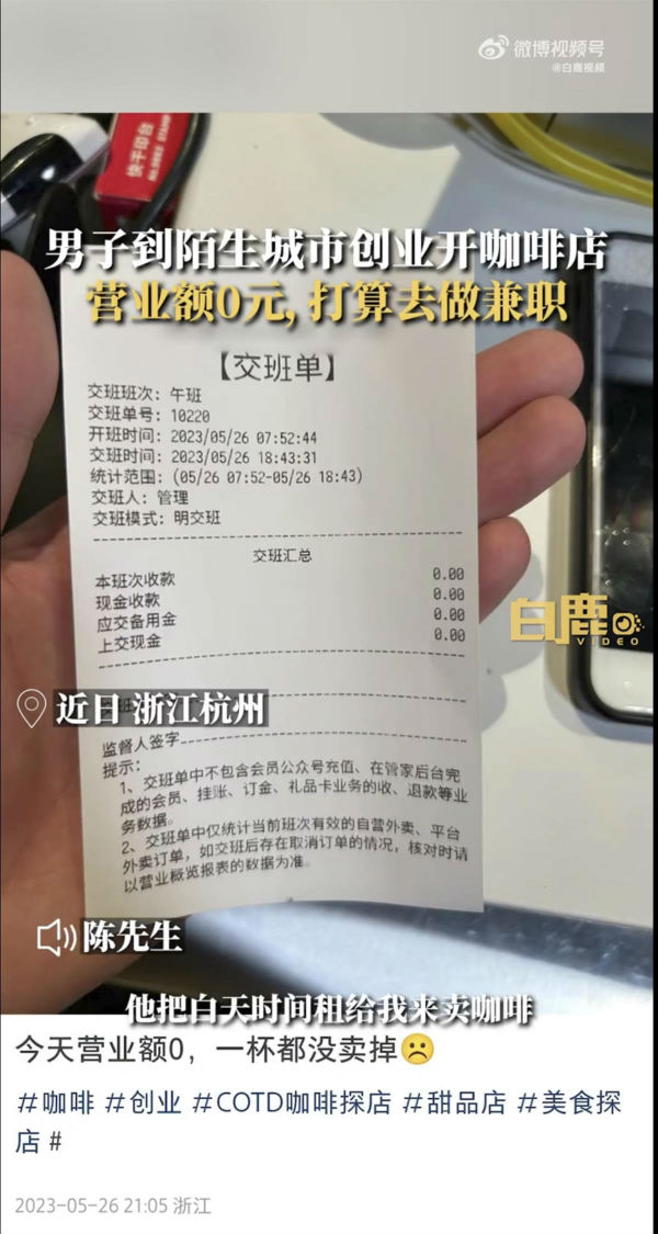 男子开咖啡店多数日入0元 最高的时候卖过300元