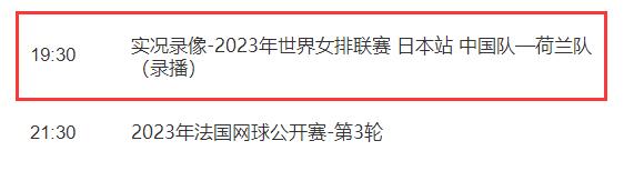 中国女排2023世联赛6月3日赛程 中国对荷兰比赛直播时间