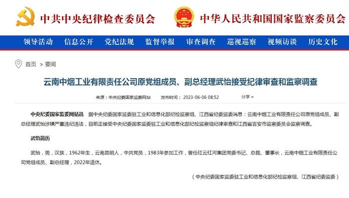 烟草巨头云南中烟又有前高管落马，此前连续三任总经理被查