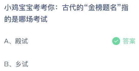 蚂蚁庄园今日答案最新6.7：古代的金榜题名指的是哪场考试？殿试还是乡试