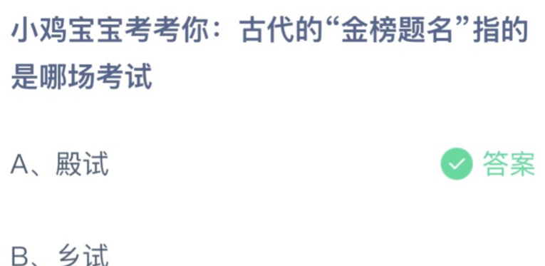 小鸡宝宝考考你蚂蚁庄园今日答案：古代的“金榜题名”指的是哪场考试？