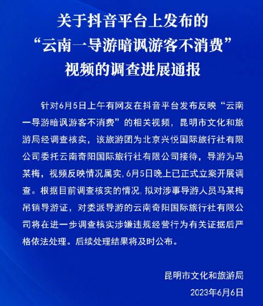 云南一导游暗讽游客不消费 官方通报：情况属实，吊销导游证