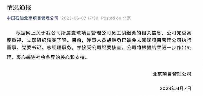 中国石油北京项目管理公司：涉事人员胡继勇已被免去寰球项目管理公司执行董事、党委书记、总经理职务，并接受公司纪委核查