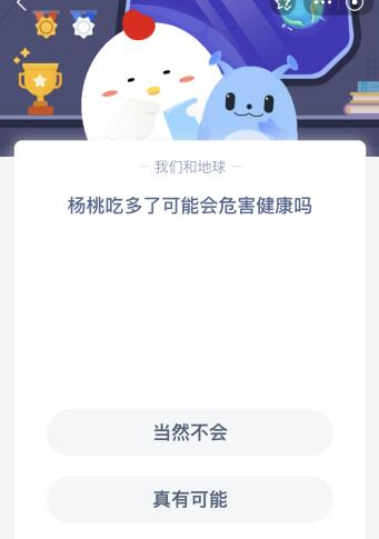 蚂蚁庄园今日答案最新6.9：杨桃吃多了可能会危害健康吗？