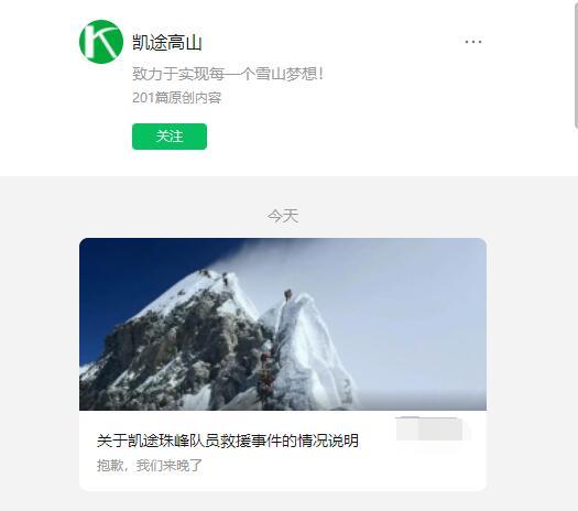 “珠峰救援”事件后续：登山公司深夜说明事件原委，致谢救援人员并支付救援费