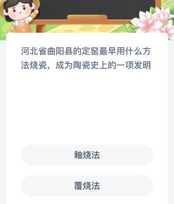 河北省曲阳县的定窑最早用什么方法烧瓷成为陶瓷史上的一项发明？蚂蚁新村今日答案最新6.15