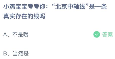 今日蚂蚁庄园小鸡课堂正确答案最新：戴眼镜会让眼球变凸吗？北京中轴线是一条真实存在的线吗？