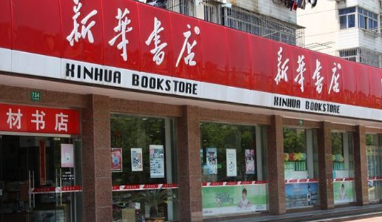 新华书店真不差钱（新华书店真不差钱吗）