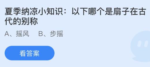 今日蚂蚁庄园小鸡课堂正确答案最新：以下哪个是扇子在古代的别称？空调能效比的数值越大？