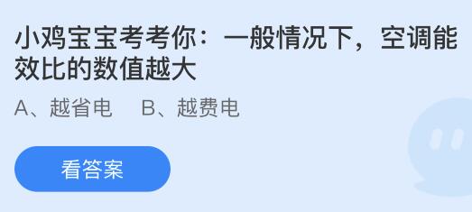 今日蚂蚁庄园小鸡课堂正确答案最新：以下哪个是扇子在古代的别称？空调能效比的数值越大？