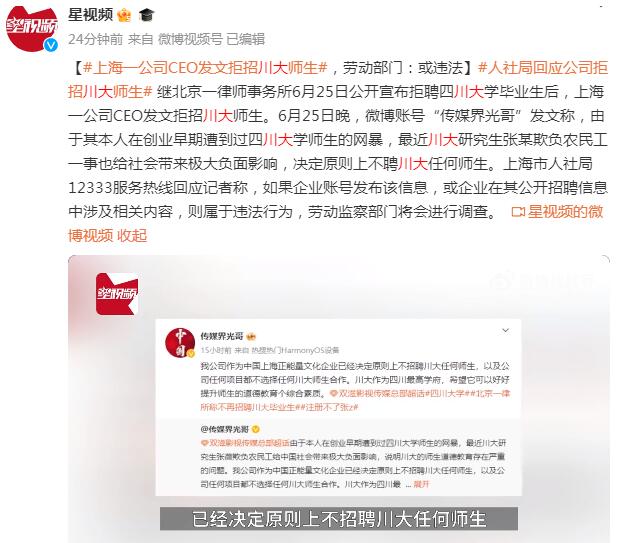 上海一公司CEO发文拒招川大师生