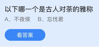 今日蚂蚁庄园小鸡课堂正确答案最新：清炒紫色花菜加什么调料不容易褪色？以下哪个是古人对茶的雅称？