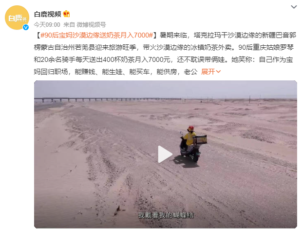 90后宝妈沙漠边缘送奶茶月入7000 卖奶茶唱沙漠骆驼的小姐姐