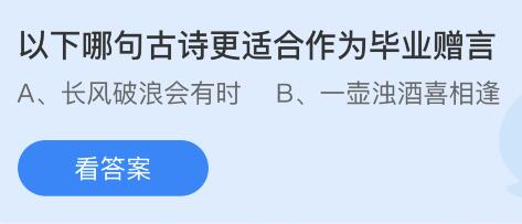 今日蚂蚁庄园小鸡课堂正确答案最新：香蕉树其实是一种？以下哪句古诗更适合作为毕业赠言？