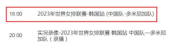 中国女排2023世联赛6月30日赛程 中国对多米尼加比赛直播时间