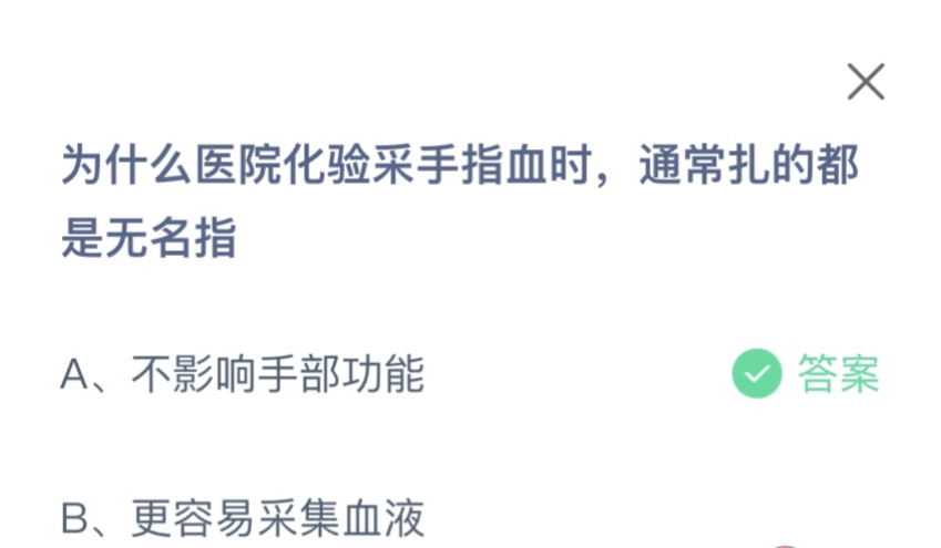 蚂蚁庄园7月1日最新答案：为什么医院化验采手指血通常扎的是无名指